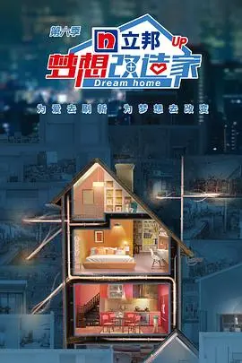 《梦想改造家 第六季》：空间魔法师，温暖人心的居住梦想