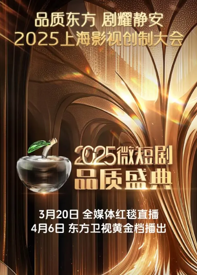 2025微短剧品质盛典：聚焦精品，见证微短剧的黄金时代
