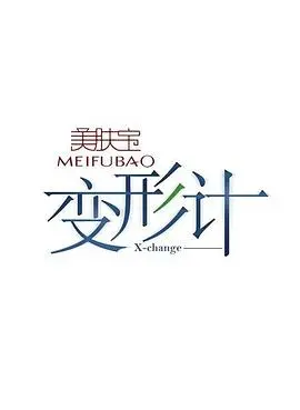 变形计第四季：农村孩子的蜕变与城市生活的碰撞