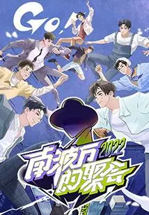 《南波万的聚会》：友情与冒险，开启疯狂的聚会之旅