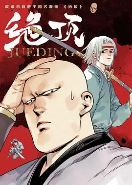 《绝顶》：武侠世界的权力与救赎，一场关于英雄的试炼