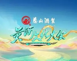 《黄河文化大会 第二季》：探寻中华文明的根与魂