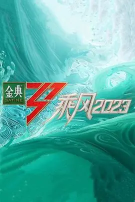 乘风2023超前营业：姐姐们的舞台魅力与幕后故事