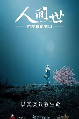 《人间世·抗疫特别节目》：直击疫情下的生命与希望