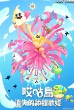 《哎咕岛消失的舔甜歌姬》：音乐、奇幻与冒险的唯美之旅