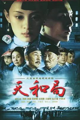 《天和局》：乱世风云下的博弈与救赎，命运交织的史诗传奇