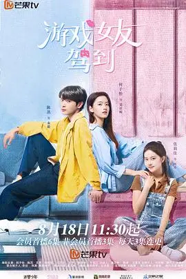 《游戏女友驾到》：虚拟恋人闯入现实的爆笑爱情故事