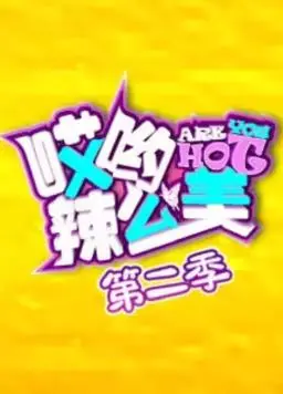 《哎哟！辣么美第2季》爆笑回归，颜值与笑点齐飞