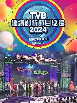 TVB节目巡礼2024：创新无限，精彩剧集与综艺抢先看！