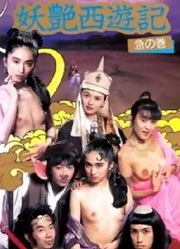 《妖艳西游记》：颠覆传统的西游喜剧，笑料与奇幻并存