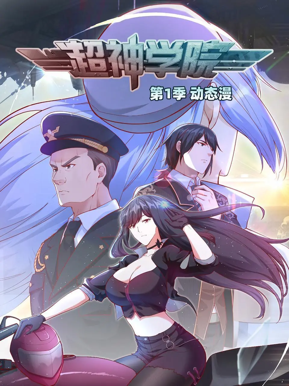 超神学院动态漫画第一季：英雄的梦想冒险