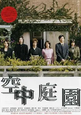 《空中庭园》：禁锢的爱与欲望，家庭崩塌的预演