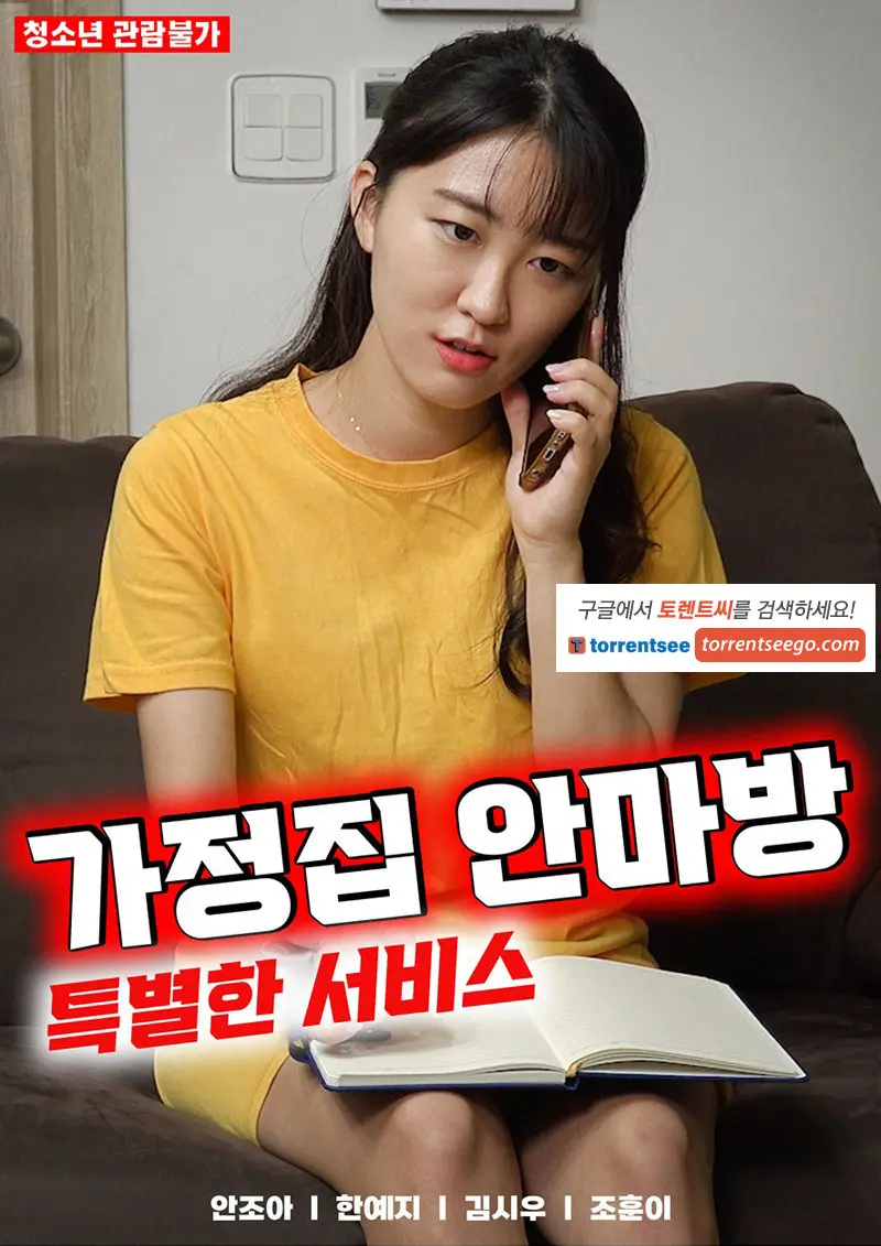 《家庭按摩房：特殊服务》：隐秘角落的欲望与救赎