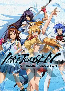 《一骑当千 XTREME XECUTOR》：爆裂少女们的宿命之战！