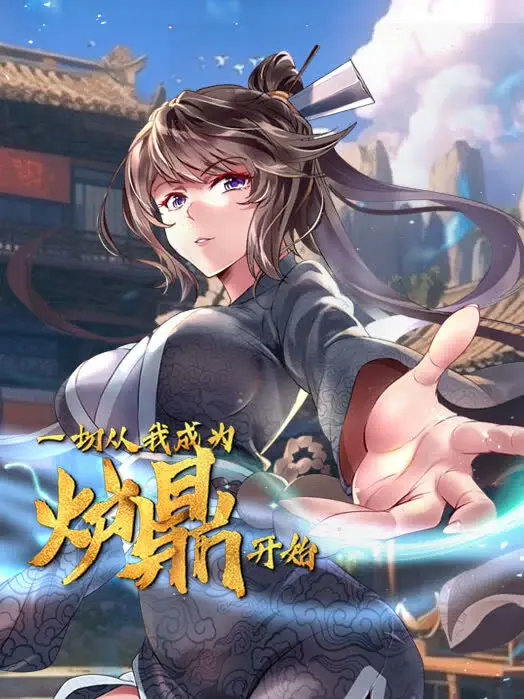 从炉鼎觉醒到传奇逆袭：一切从我成为炉鼎开始的奇幻冒险