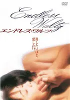 《无尽华尔兹》：一曲华丽又伤感的爱之舞，在欲望与救赎中沉沦，深刻情感剖析！