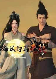 《都以为我无敌》：反套路爽片？不，是成年人的童话！