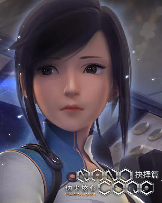 《纳米核心第二季》：冰冷的科技与火热的信念，探寻末世希望的曙光