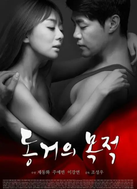 《同居的目的》：当荷尔蒙遇上寂寞，一部韩国爱情喜剧的辛辣与真实！