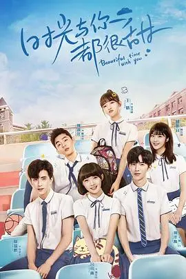 《时光与你都很甜》：青春校园，酸甜初恋，回忆里的美好时光！