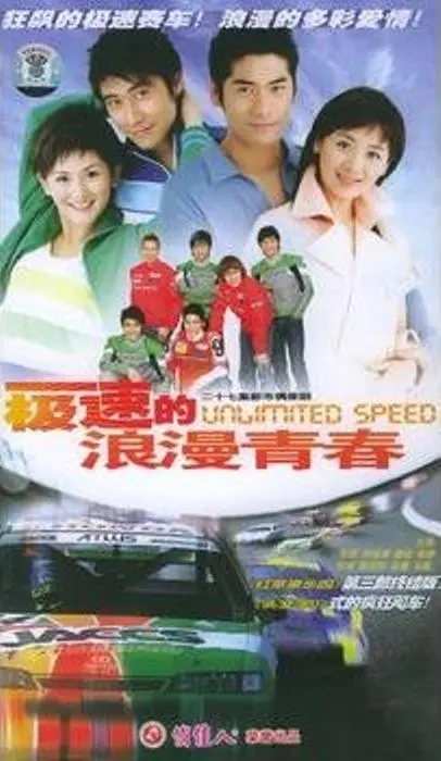 《极速的浪漫青春》：一场速度与激情的青春恋歌，燃爆你的荷尔蒙！