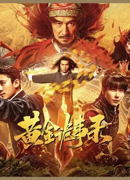 《黄金诡事录》：民国悬疑探案，黄金迷局背后的惊天秘密，胆小慎入！