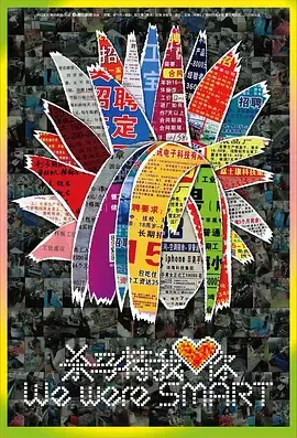 《杀马特我爱你》：一场疼痛又真实的青春挽歌，致敬小人物的闪光梦想