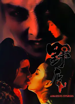 欲望暗涌的荒野驿站：《野店》的情欲与罪恶