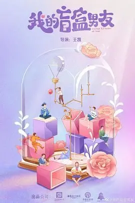 《我的盲盒恋人》：一场关于未知爱情的浪漫实验，拆开你的心动惊喜！