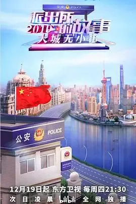 笑泪齐飞！《派出所的故事2019》：平凡烟火气，暖心警民情，年度最佳走心喜剧！