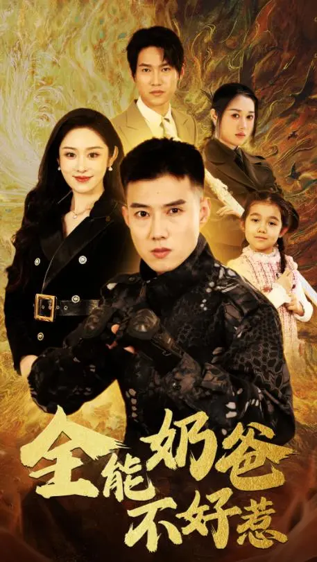 《全能奶爸不好惹》：当特工奶爸遇上萌娃，爆笑与温情齐飞的另类家庭喜剧！