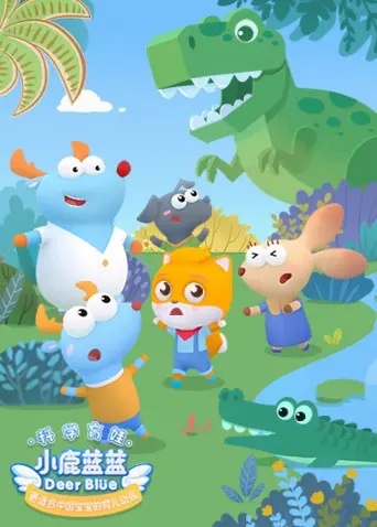 《小鹿蓝蓝 第二季》：萌力升级，宝宝启蒙动画新选择，温馨陪伴成长每一天！