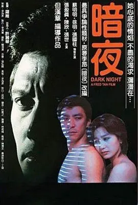 《暗夜1986》：被遗忘的真实犯罪，挑战你的道德底线！复古风格悬疑佳作，深度解析与观后感
