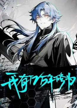 修仙也内卷？《我有亿万年修为》：看废柴如何逆袭，爆笑爽文流来袭！