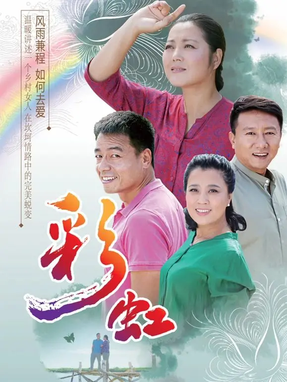 《彩虹》：一场横跨的寻亲之旅，在爱与希望中绽放，感受生命的多彩与绚烂！