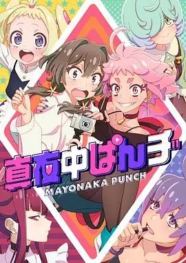 《真夜中PUNCH》：热血青春的躁动与迷茫，拳击背后的真情告白！