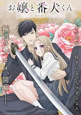 《大小姐和看门犬》：黑道大小姐的纯爱罗曼史，忠犬守护能否融化冰山美人心？