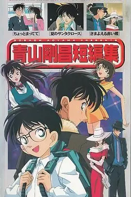 重温童年经典！《青山刚昌短篇集》：唤醒你的侦探魂，找回遗失的纯真!