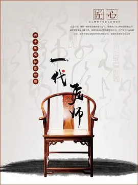 《一代匠师》：传承与坚守，用一生雕琢时代的匠心传奇 | 深度影评