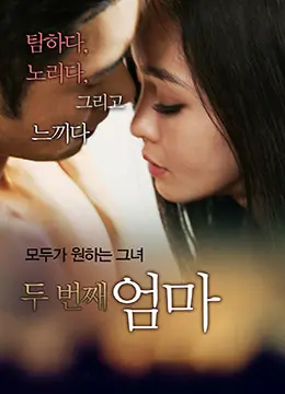 《继母》：当爱与猜忌交织，家庭伦理剧的深度剖析与情感冲击