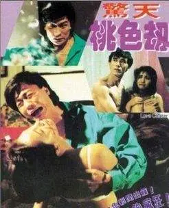 《惊天桃色劫》：权色交易下的欲望漩涡，一场惊心动魄的伦理审判