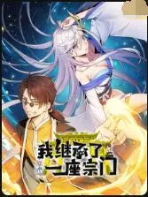 爆笑修仙！《我继承了一座宗门》：废柴逆袭，宗门经营欢乐多！年度解压神剧，不看后悔！