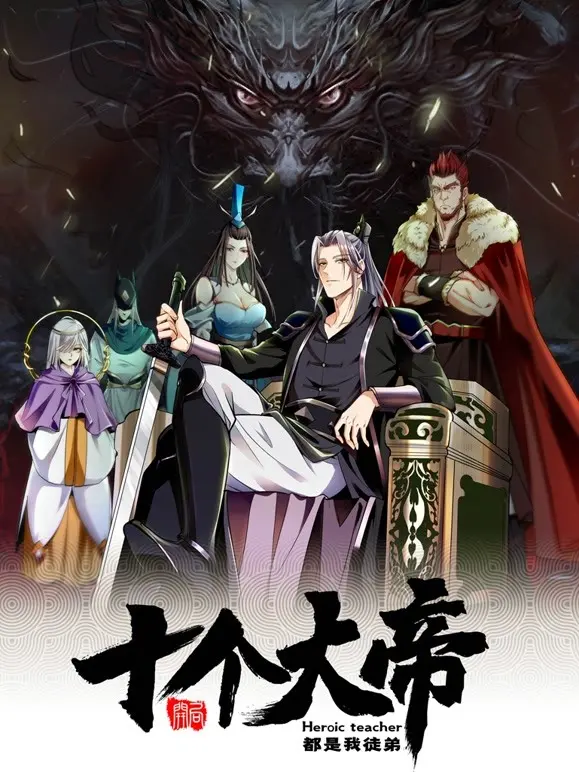 《开局十个大帝都是我徒弟》：史上最强师尊，带你燃爆修仙宇宙，开启逆袭之路！