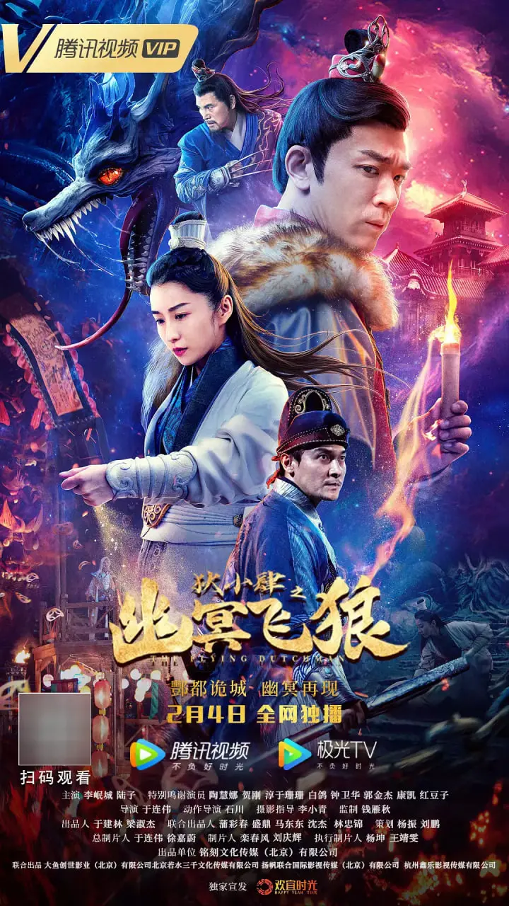 《狄小肆之幽冥飞狼》：狄仁杰宇宙再添新篇？少年神探爆笑破案！