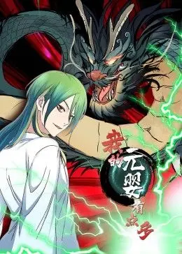 《我的元婴有点多》动态漫画：逆袭修仙路，奇遇不止！