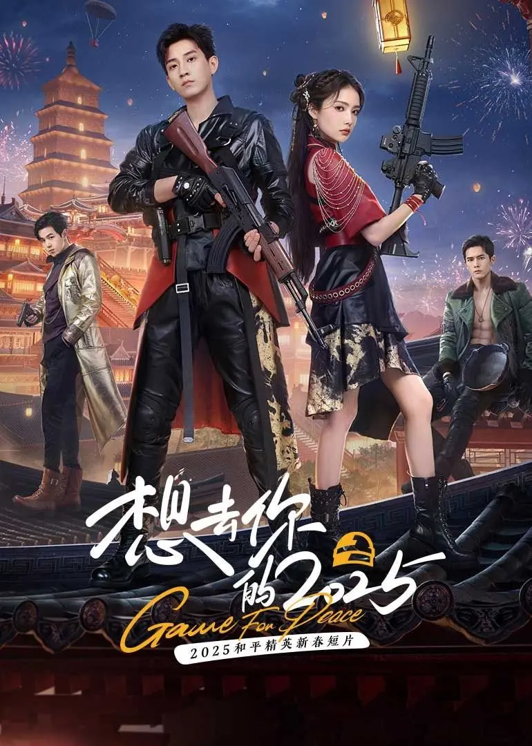 《想去你的2025》：时间之外的深情告白，一场跨越时空的爱恋传奇