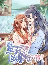 《皇子夫君，我养你啊》：当女强遇上软萌皇子，现代独立女性的反差萌养成记！