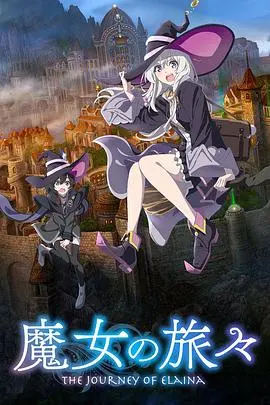 《魔女之旅》：伊蕾娜的奇幻漫游，一个少女在魔法世界中的成长与探索