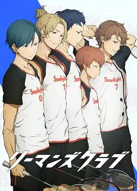 《白领羽球部》：不只是羽球，更是职场打拼的另类寓言，热血与笑料齐飞！