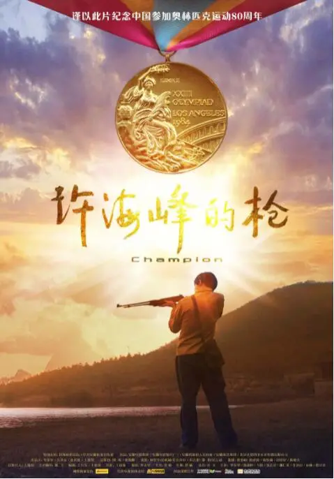 《许海峰的枪》：中国奥运零的突破，热血枪声点燃的传奇人生